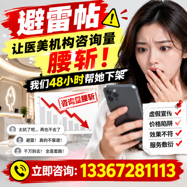 黔南小红书负面笔记合规删帖：一篇避雷帖让医美机构咨询量腰斩，我们48小时帮她下架