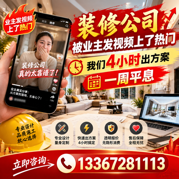 黔南抖音舆情合规处置：装修公司被业主发视频上了热门，我们四小时响应，一周平息