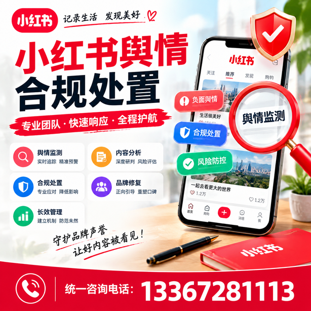 黔南小红书舆情合规处置