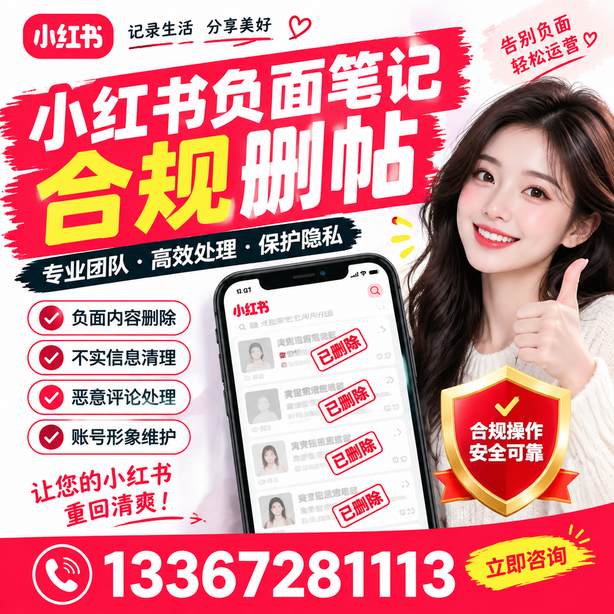 黔南小红书负面笔记合规删帖